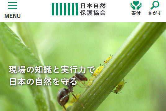 日本自然保護協会